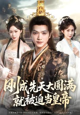 剛成先天大圓滿，就被迫當皇帝(全集)