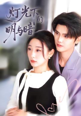 燈光下的明與暗(全集)