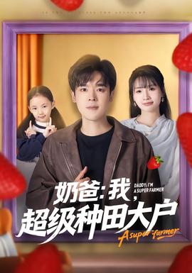 奶爸：我，超級種田大戶(全集)