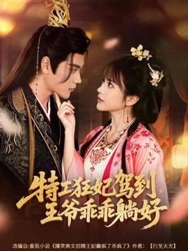 特工狂妃駕到，王爺乖乖躺好(全集)