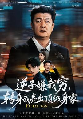 逆子嫌我窮，轉(zhuǎn)身我亮出頂級(jí)身家(全集)