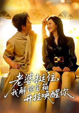 老婆挺住，我解鎖寶箱開(kāi)掛喚醒你(全集)