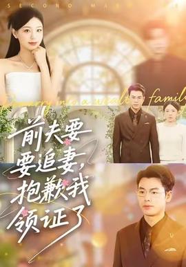 前夫要追妻，抱歉我領(lǐng)證了(全集)