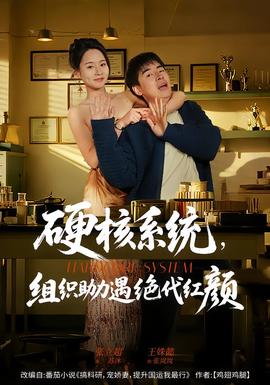 硬核系統(tǒng)，組織助力遇絕代紅顏(全集)