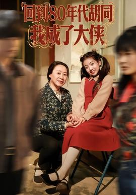 回到80年代胡同，我成了大俠(全集)