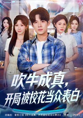 吹牛成真，開局被校花當(dāng)眾表白(全集)