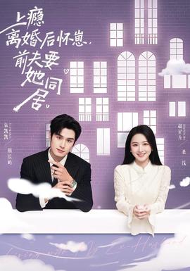 上癮離婚后懷崽，前夫要她同居(全集)
