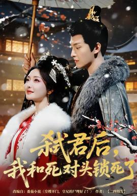 弒君后，我和死對(duì)頭鎖死了(全集)