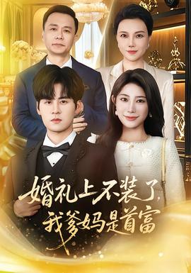 婚禮上不裝了，我爹媽是首富(全集)
