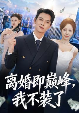 離婚即巔峰，我不裝了(全集)