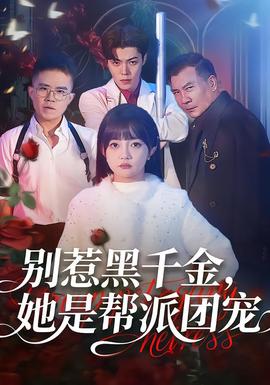 別惹黑千金，她是幫派團寵(全集)