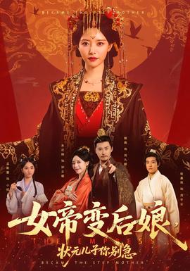 女帝變后娘，狀元兒子你別急(全集)