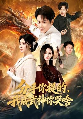 分手你提的，我成武神你哭啥(全集)