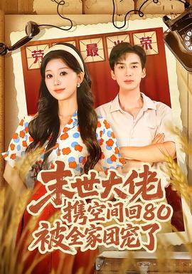 末世大佬攜空間回80被全家團(tuán)寵了(全集)