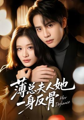 薄總夫人她一身反骨(全集)