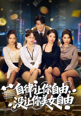 自律讓你自由，沒讓你美女自由(全集)