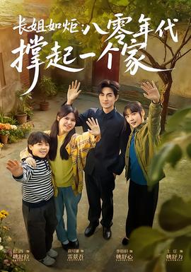 長姐如炬：八零年代撐起一個(gè)家(全集)