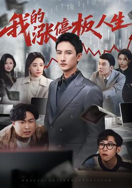 我的漲停板人生(全集)