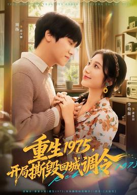 重生1975，開局撕毀回城調(diào)令(全集)
