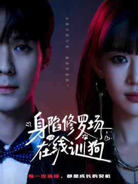 身陷修羅場，在線訓(xùn)狗(全集)