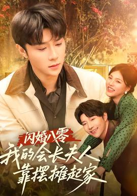 閃婚八零，我的會長夫人靠擺攤起家(全集)