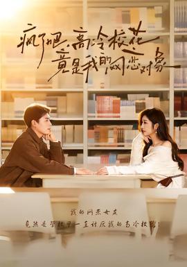 瘋了吧，高冷校花竟是我的網(wǎng)戀對象(全集)