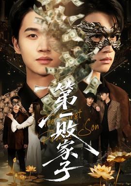第一敗家子(全集)
