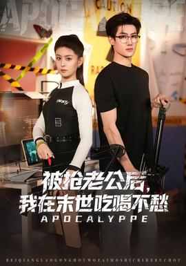 被搶老公后，我在末世吃喝不愁(全集)