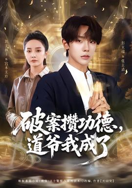 破案攢功德，道爺我成了(全集)