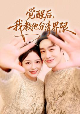覺(jué)醒后，我教他分清界限(全集)