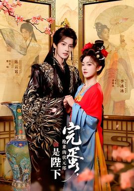 完蛋，搶來的狀元郎是陛下(全集)