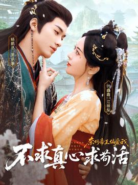 不求真心求茍活，奈何帝王偏愛我(全集)