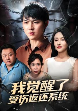 我覺(jué)醒了受傷返還系統(tǒng)(全集)