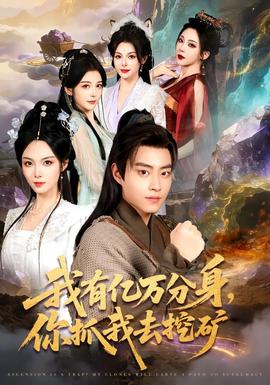 我有億萬分身，你抓我去挖礦(全集)