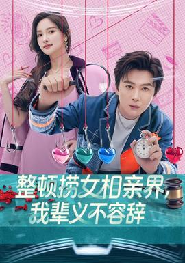 整頓撈女相親界，我輩義不容辭(全集)