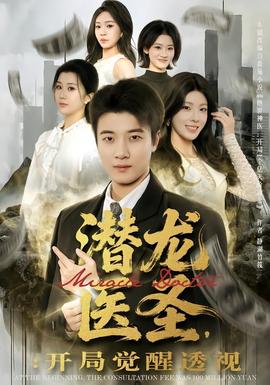 潛龍醫(yī)圣，開局覺醒透視(全集)