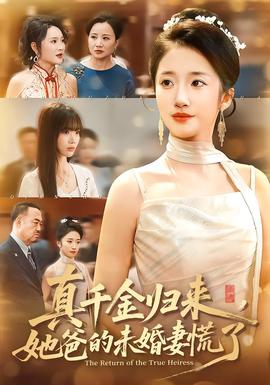 真千金歸來，她爸的未婚妻慌了(全集)