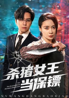 殺豬女王當(dāng)保鏢(全集)