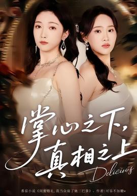 掌心之下，真相之上(全集)