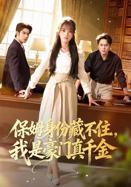 保姆身份藏不住，我是豪門真千金(全集)
