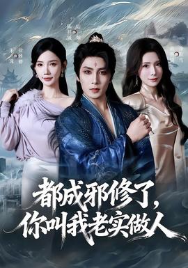 都成邪修了，你叫我老實(shí)做人(全集)