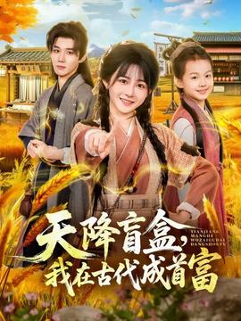 天降盲盒，我在古代成首富(全集)