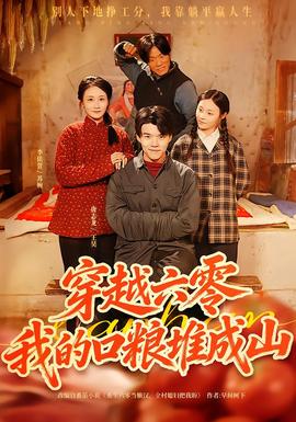 穿越六零，我的口糧堆成山(全集)