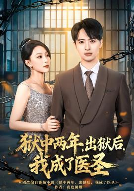 獄中兩年，出獄后，我成了醫(yī)圣(全集)