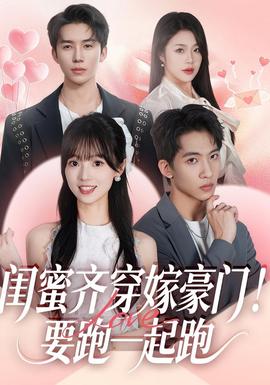 閨蜜齊穿嫁豪門！要跑一起跑(全集)