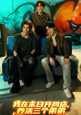 我在末日開(kāi)網(wǎng)店，養(yǎng)活三個(gè)弟弟(全集)