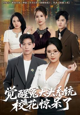 覺醒冤大頭系統(tǒng)?；@呆了(全集)