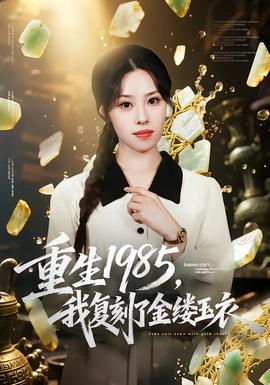 重生1985，我復(fù)刻了金縷玉衣(全集)