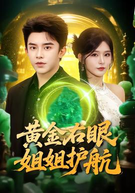 黃金右眼，姐姐護航(全集)