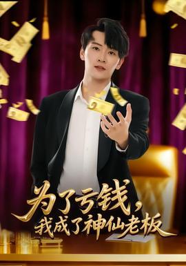 為了虧錢，我成了神仙老板(全集)